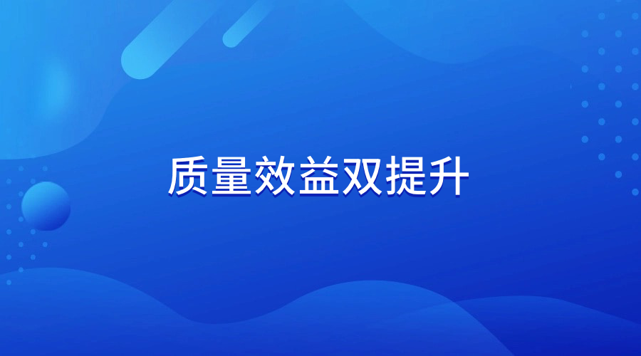 质量效益双提升